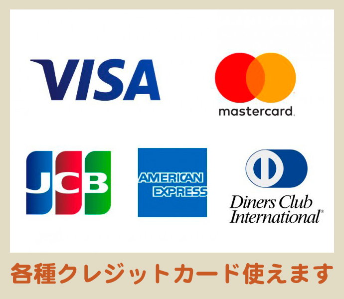 各種クレジットカードが使えます