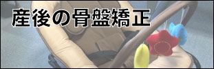 産後骨盤矯正ページ