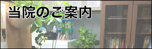 当院のご案内ページ