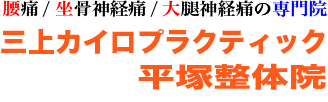 腰痛・坐骨神経痛・大腿神経痛専門の三上カイロプラクティック平塚整体院 TOPページ