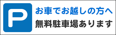 当整体院の無料駐車場の場所など