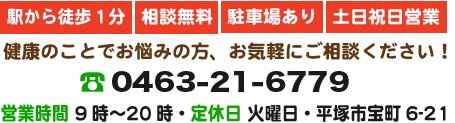 営業時間はAM9:00〜PM21:00まで、電話番号は0463-21-6779,住所は平塚市宝町6-21